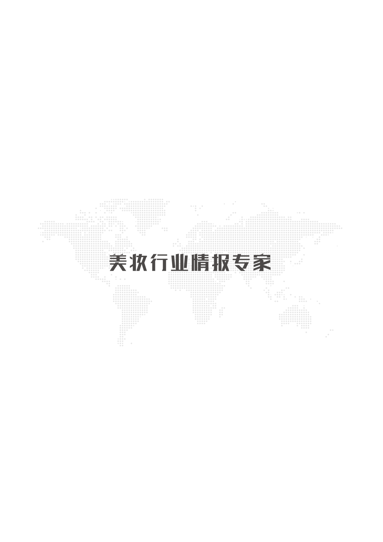 2025美妆科学品牌案例（第一期）-青眼情报.pdf_第2页