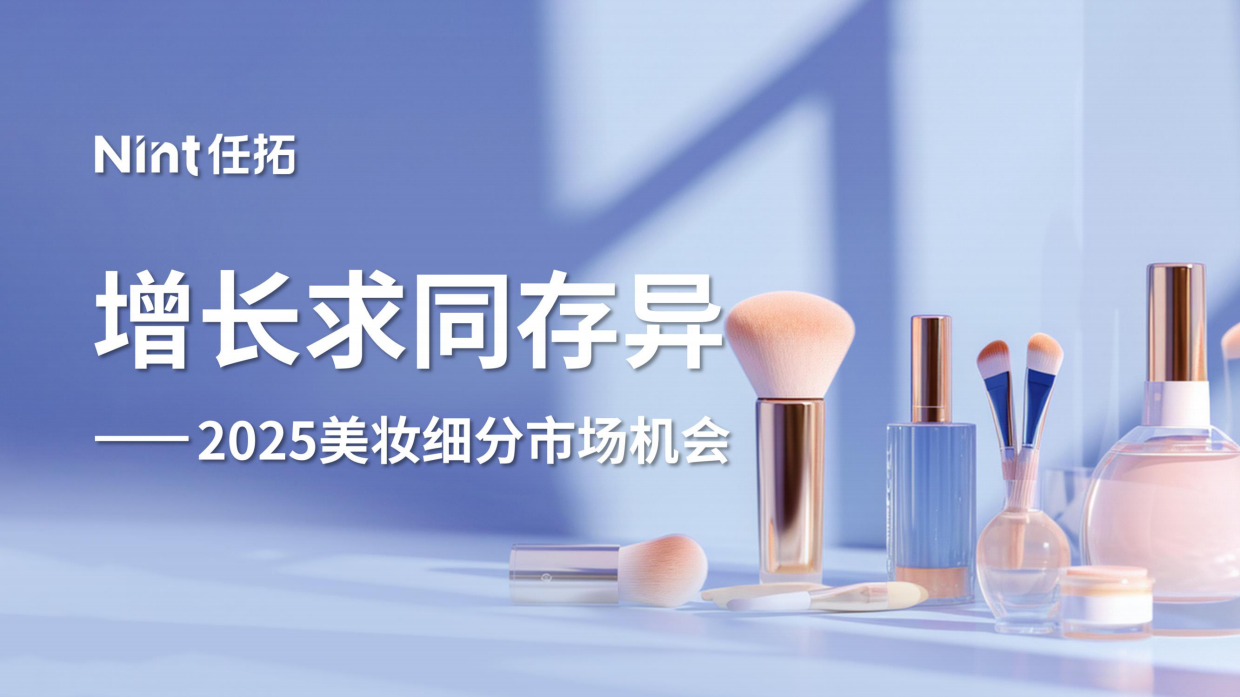 2025美妆细分市场机会报告-Nint任拓.pdf_第1页