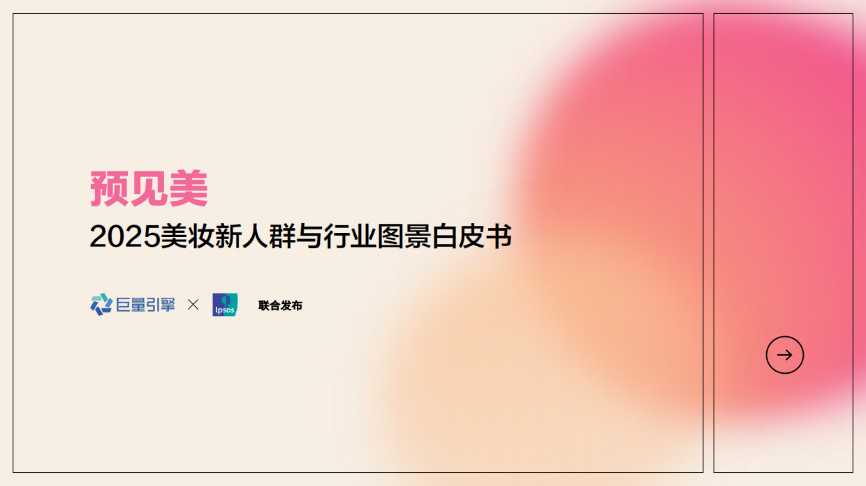 2025美妆新人群与行业图景白皮书-益普索&巨量引擎.pdf_第1页