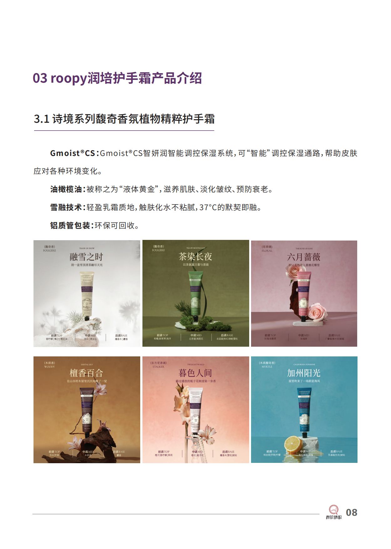 2025美妆行业roopy润培：国货护手霜第一品牌-青眼情报.pdf_第10页