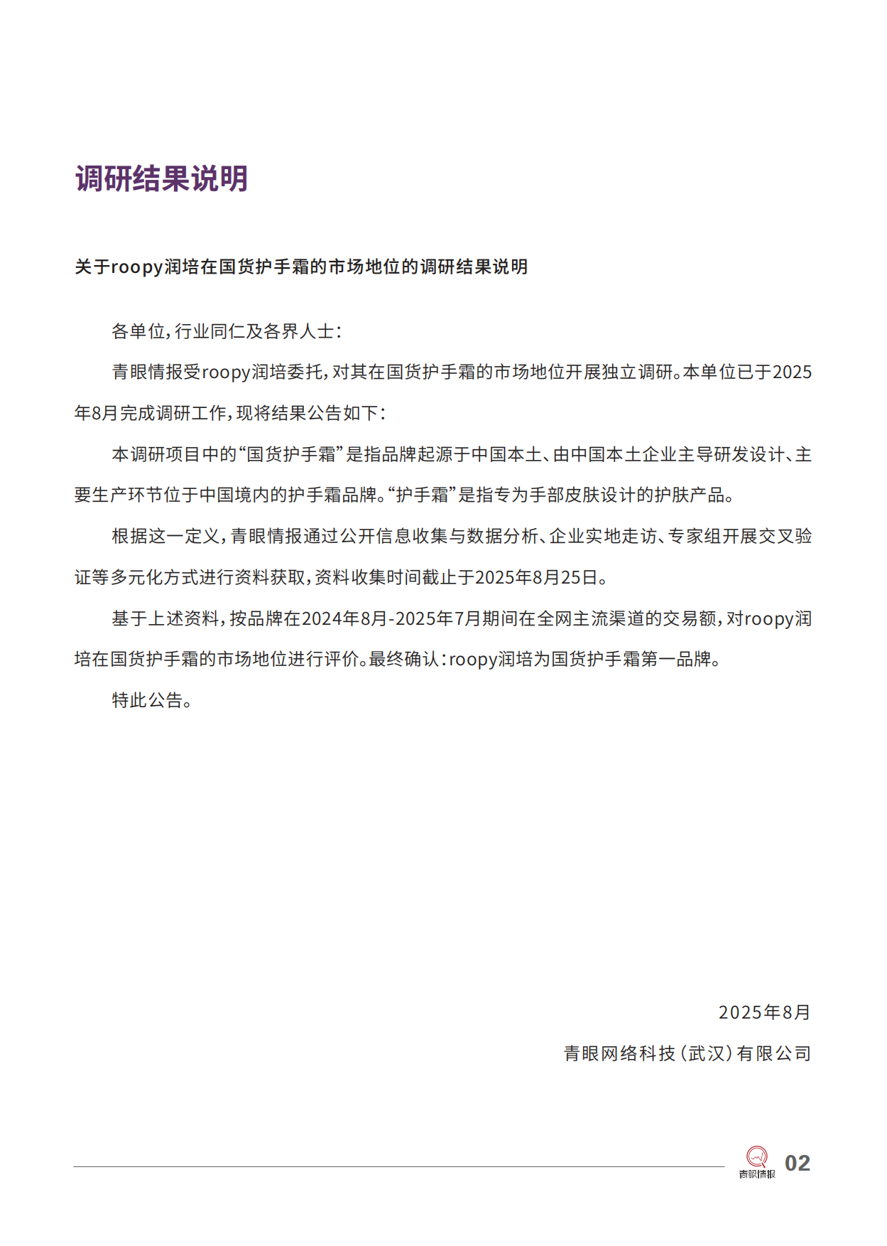 2025美妆行业roopy润培：国货护手霜第一品牌-青眼情报.pdf_第4页