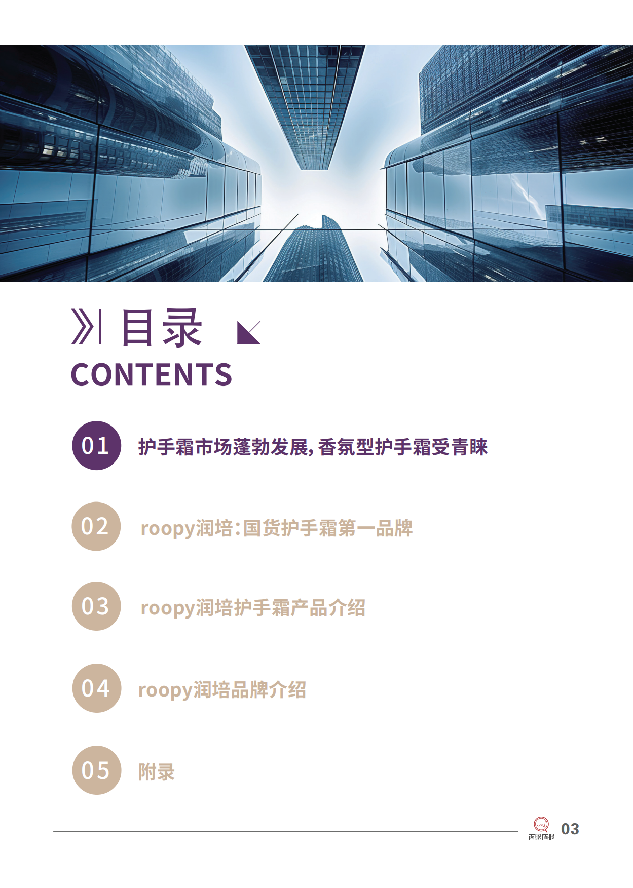 2025美妆行业roopy润培：国货护手霜第一品牌-青眼情报.pdf_第5页