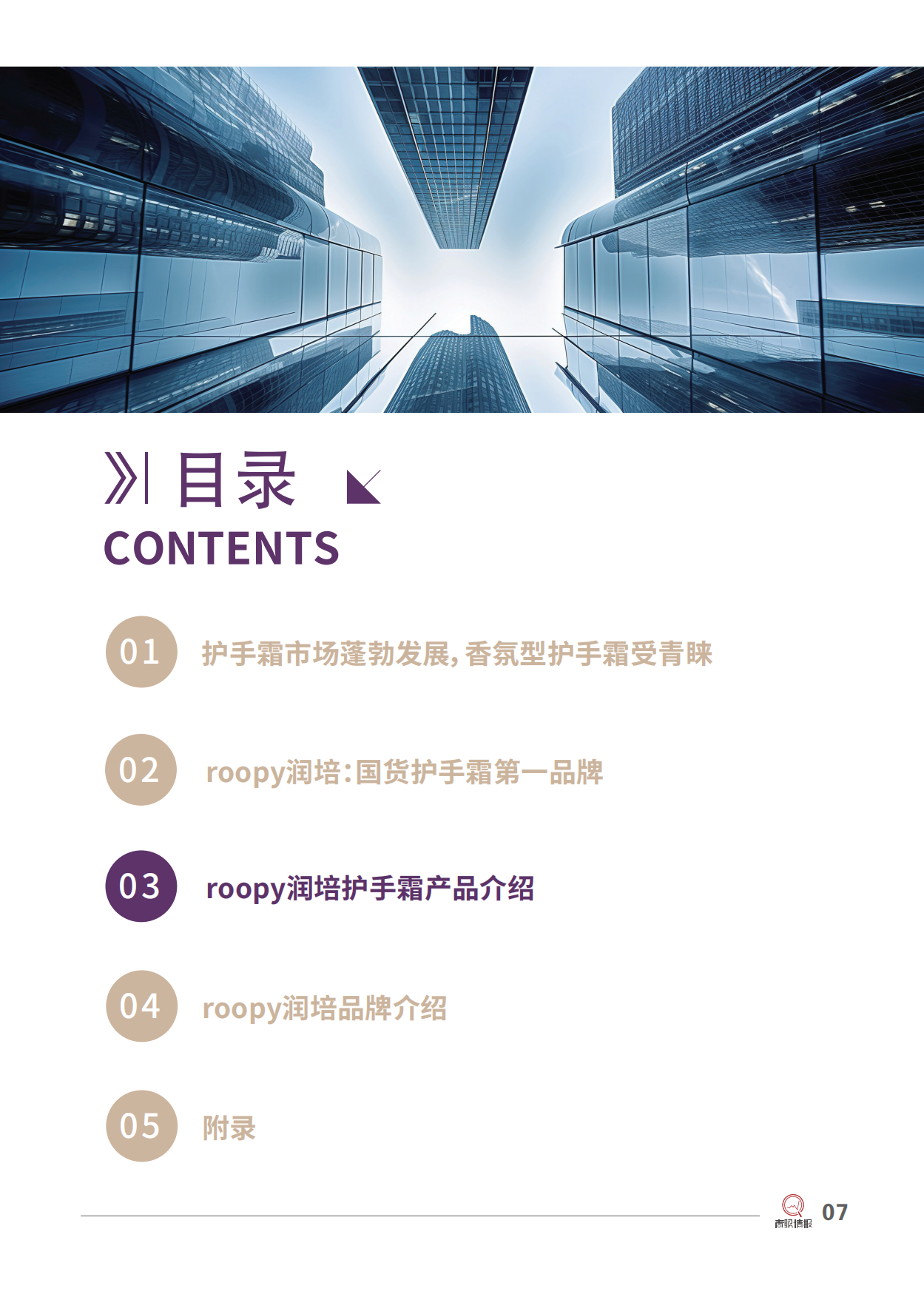 2025美妆行业roopy润培：国货护手霜第一品牌-青眼情报.pdf_第9页