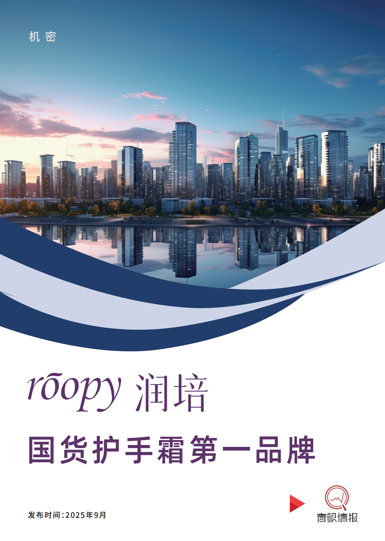 2025美妆行业roopy润培：国货护手霜第一品牌-青眼情报.pdf