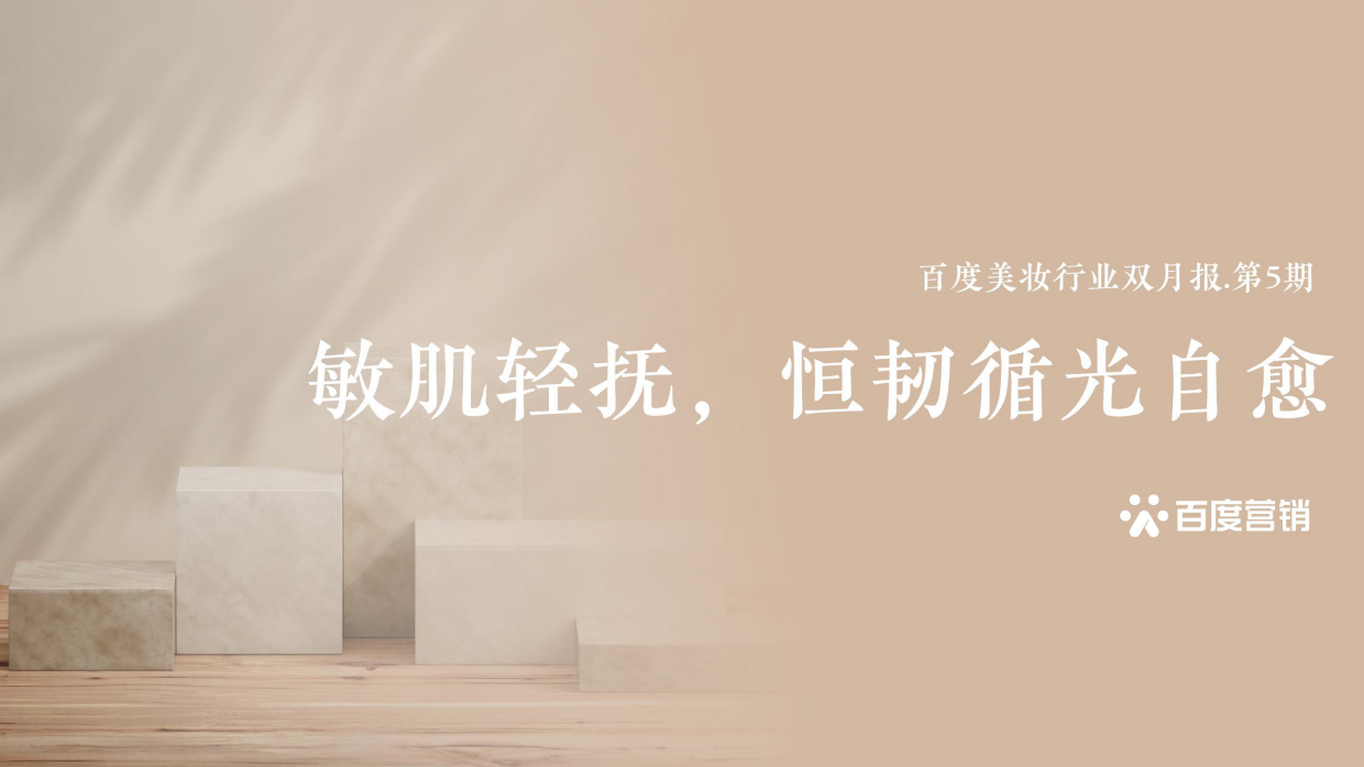 2025美妆行业洞察报告-敏肌轻抚恒韧循光自愈-百度营销.pdf_第1页