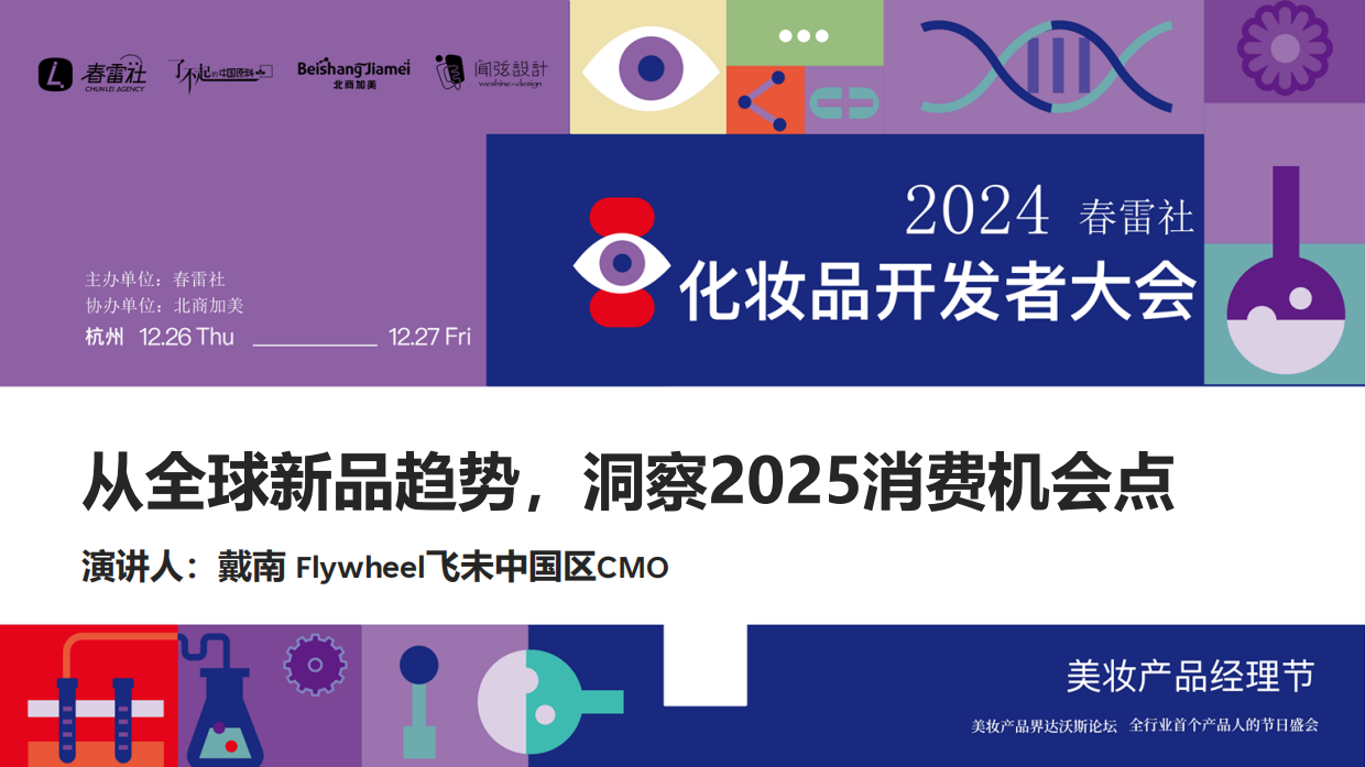 2025年春雷社-化妆品行业开发者大会.pdf