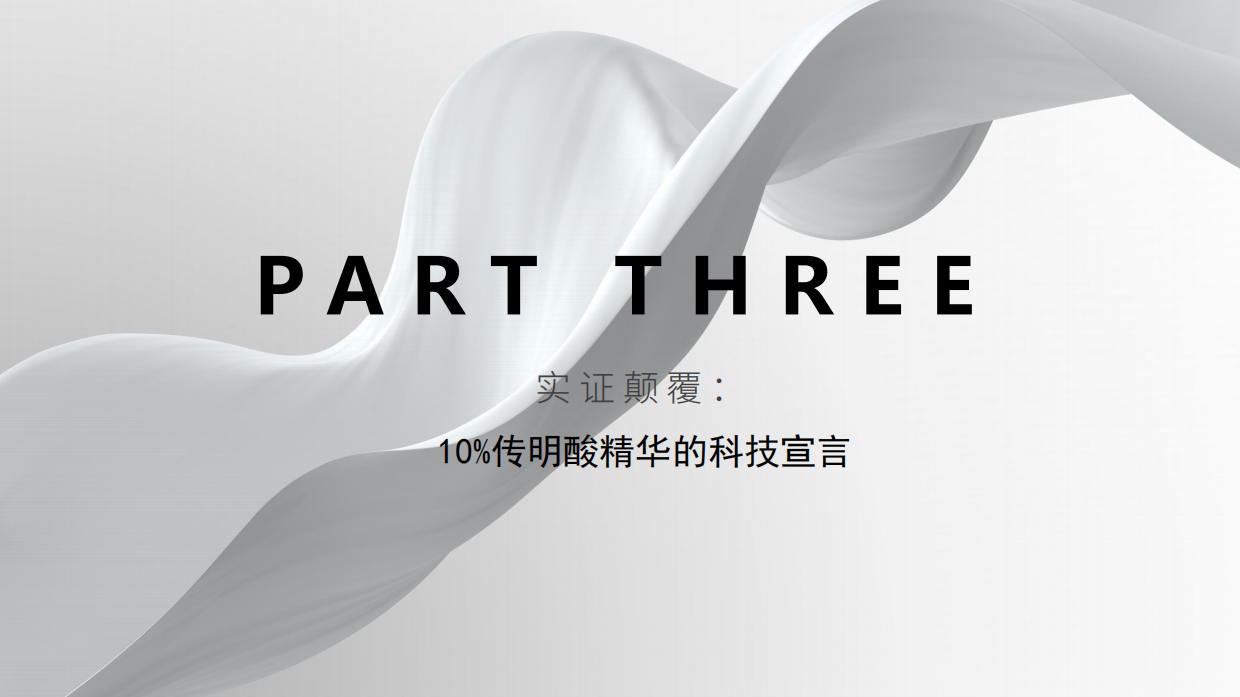2025年从医药到美妆：SOUNDER ONE纳米载体重构活性物渗透规则.pdf_第10页