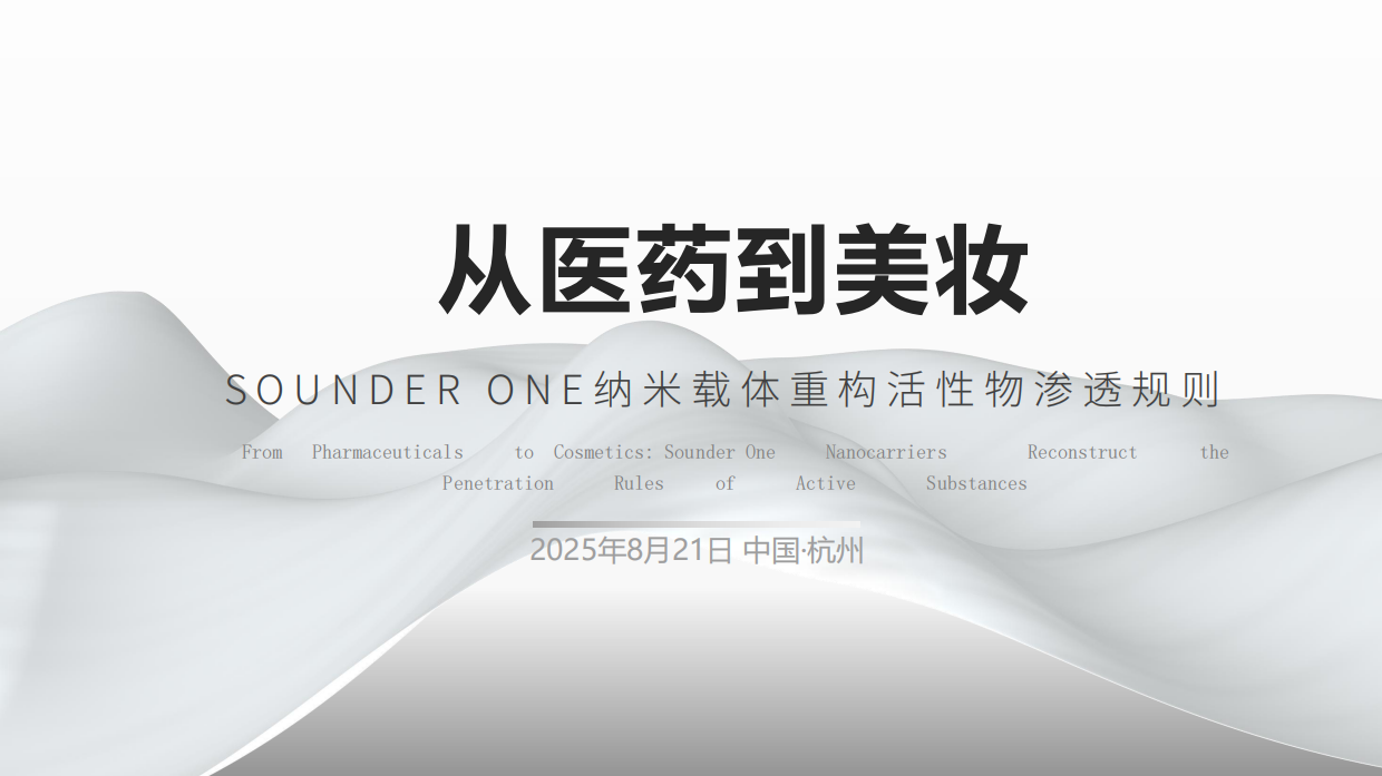 2025年从医药到美妆：SOUNDER ONE纳米载体重构活性物渗透规则.pdf