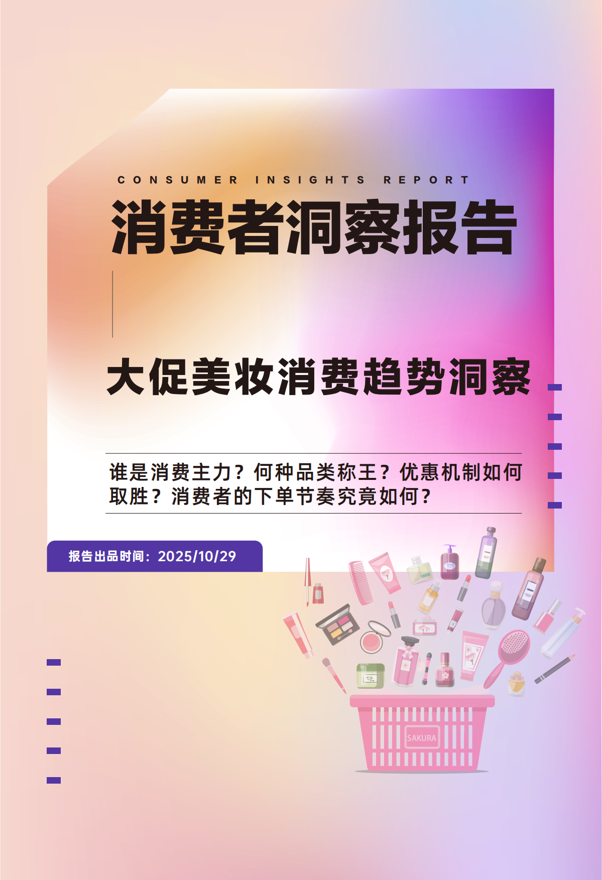 2025年大促美妆消费趋势洞察-青眼情报.pdf_第1页