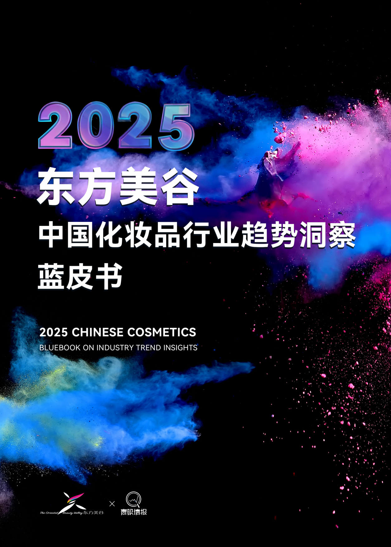 2025年东方美谷中国化妆品行业趋势洞察蓝皮书-青眼情报.pdf_第1页