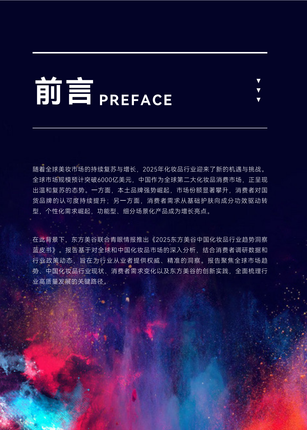 2025年东方美谷中国化妆品行业趋势洞察蓝皮书-青眼情报.pdf_第2页
