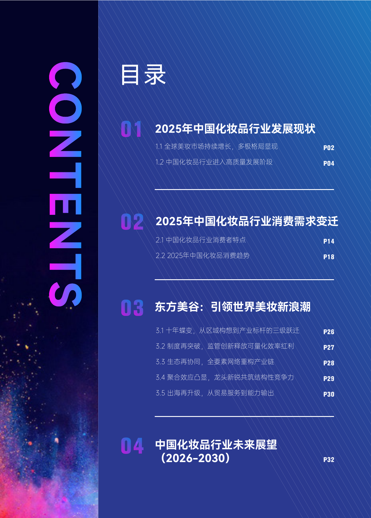 2025年东方美谷中国化妆品行业趋势洞察蓝皮书-青眼情报.pdf_第3页