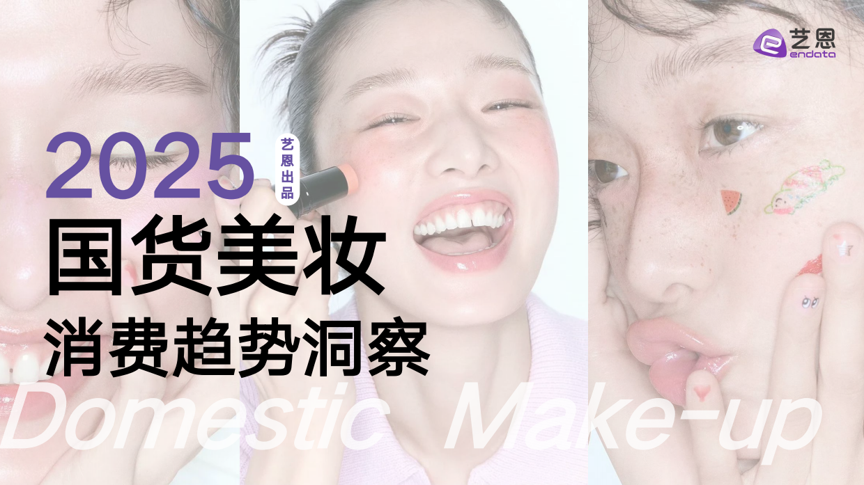 2025年国货美妆消费趋势洞察报告-艺恩数据.pdf_第1页