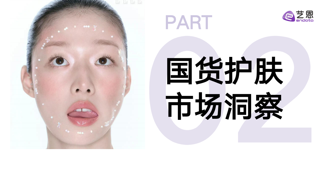 2025年国货美妆消费趋势洞察报告-艺恩数据.pdf_第9页