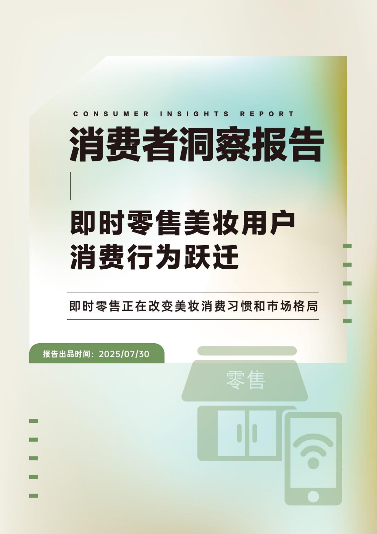 2025年即时零售美妆用户行为跃迁报告-青眼情报.pdf_第1页