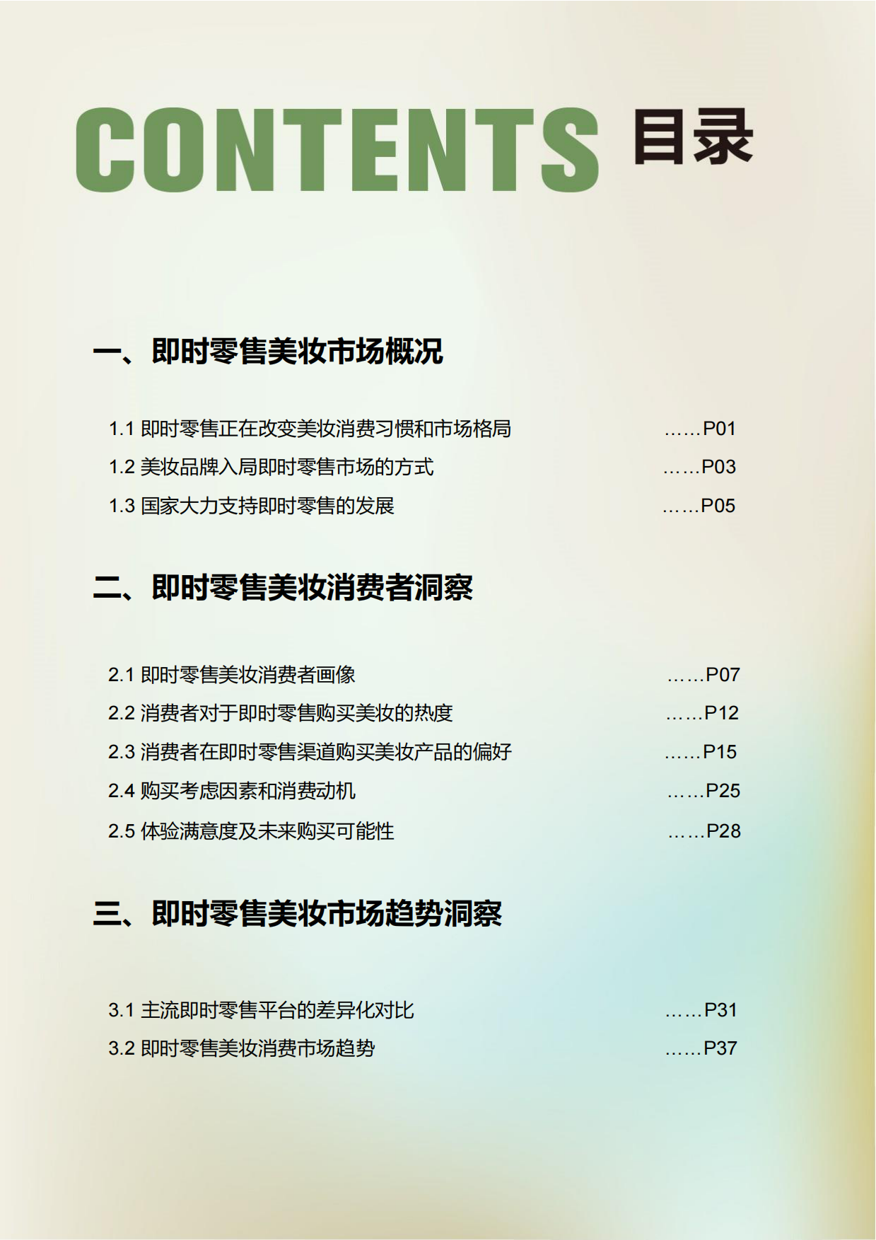 2025年即时零售美妆用户行为跃迁报告-青眼情报.pdf_第2页