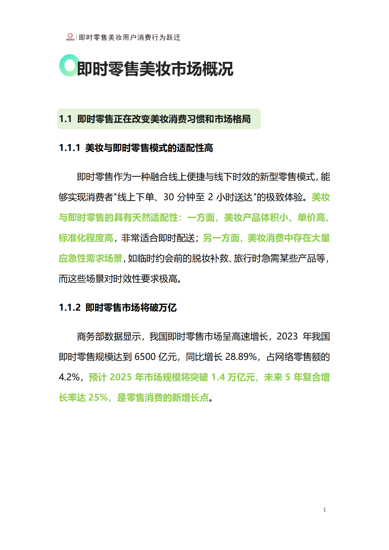 2025年即时零售美妆用户行为跃迁报告-青眼情报.pdf_第3页