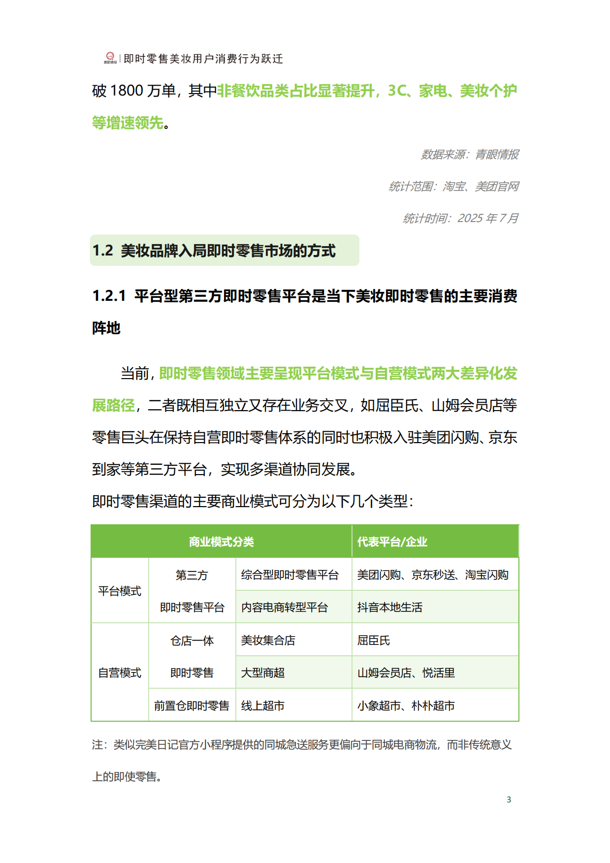 2025年即时零售美妆用户行为跃迁报告-青眼情报.pdf_第5页