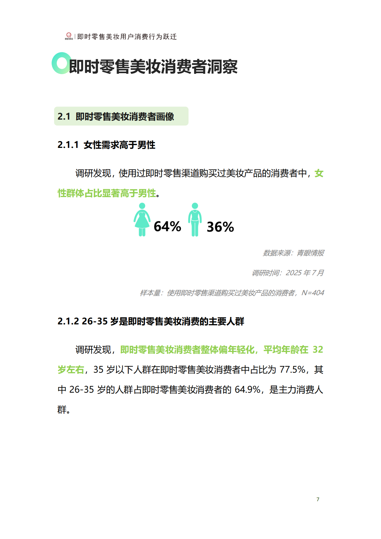 2025年即时零售美妆用户行为跃迁报告-青眼情报.pdf_第9页