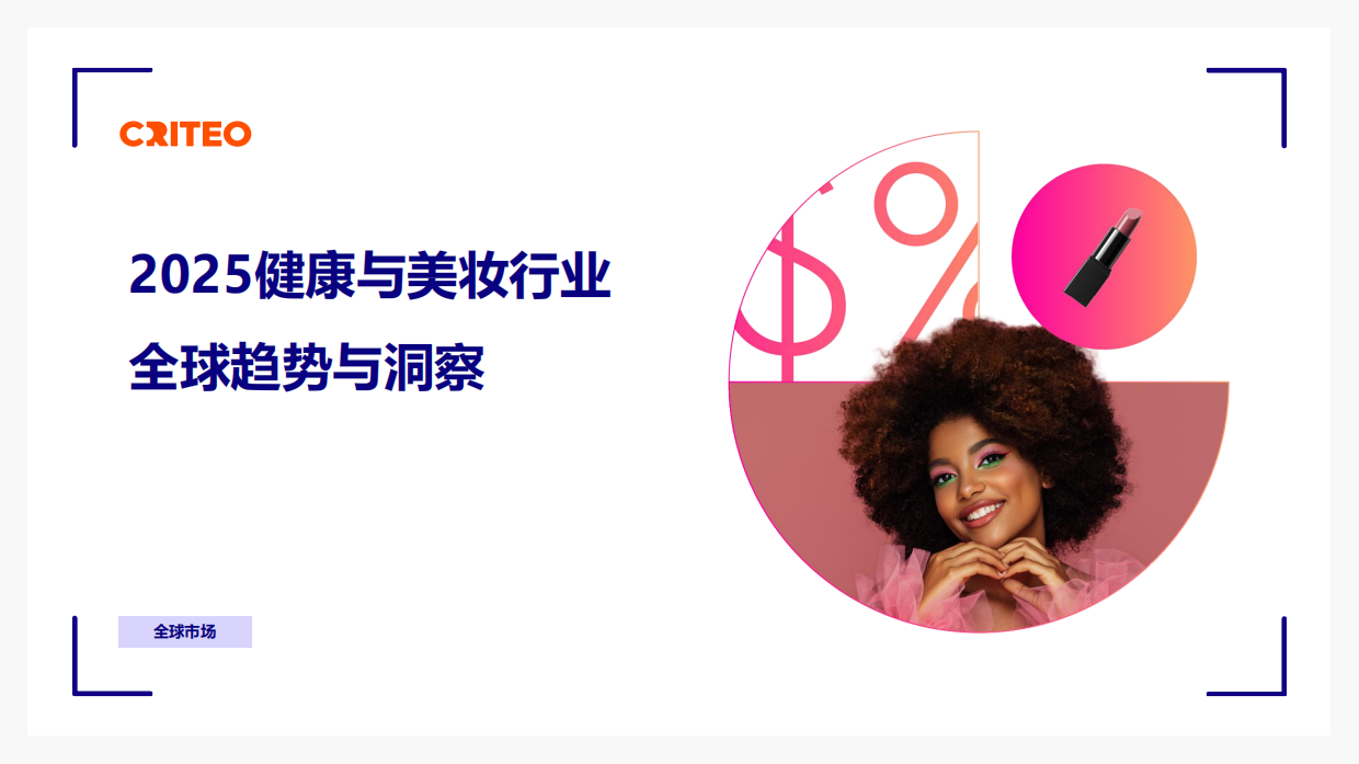 2025年健康与美妆行业全球趋势与洞察报告-Criteo.pdf_第1页