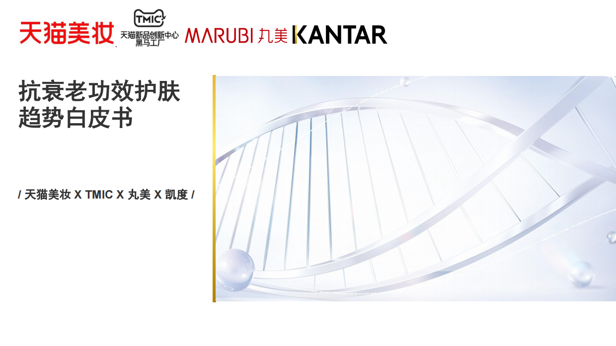 2025年抗衰老功效护肤趋势白皮书-天猫美妆.pdf_第1页