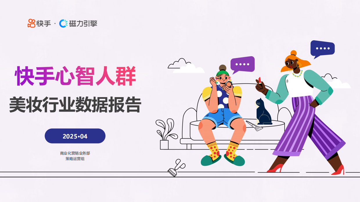2025年快手美妆行业数据报告.pdf_第1页