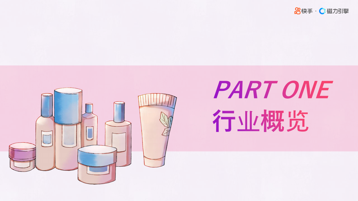 2025年快手美妆行业数据报告.pdf_第3页
