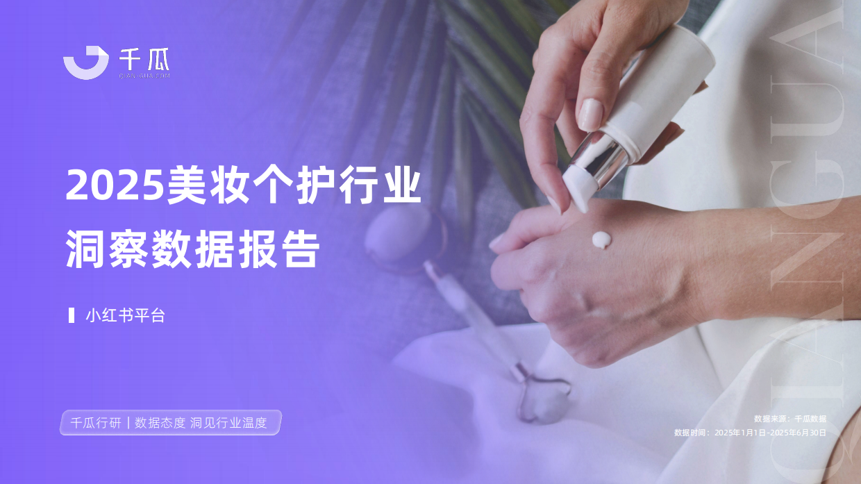 2025年美妆个护行业洞察数据报告（小红书平台）-千瓜数据.pdf_第1页