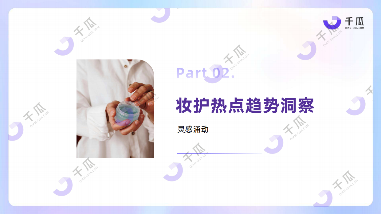 2025年美妆个护行业洞察数据报告（小红书平台）-千瓜数据.pdf_第10页