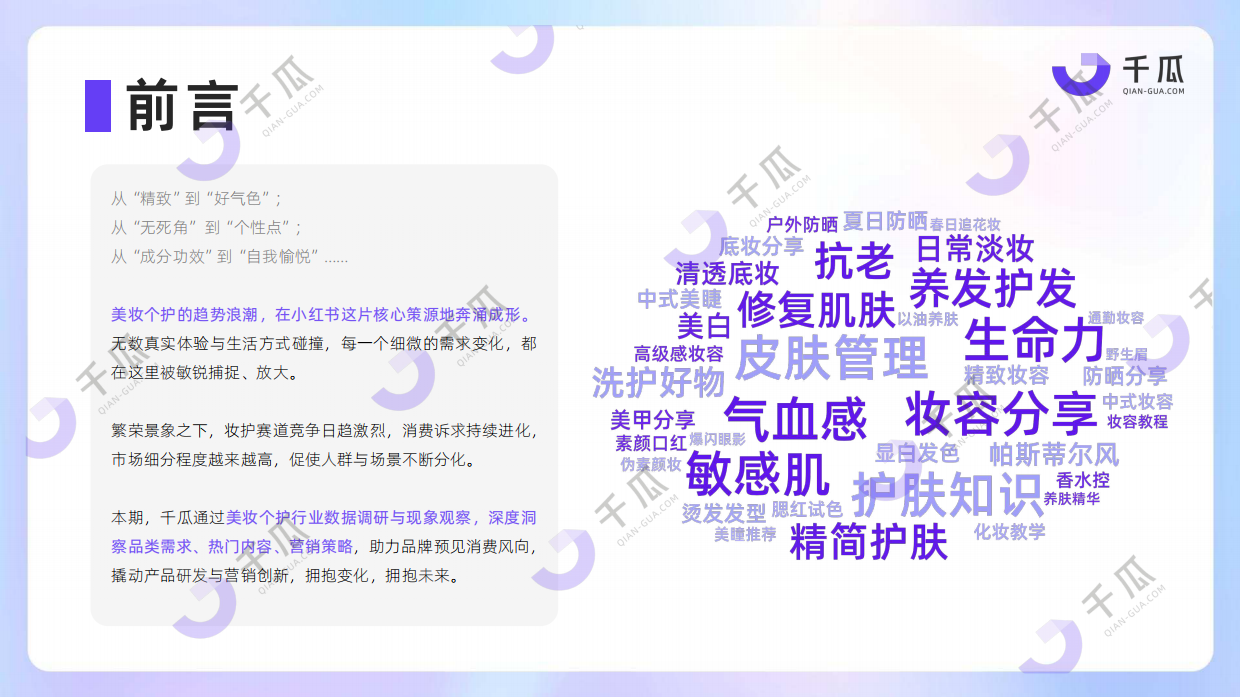2025年美妆个护行业洞察数据报告（小红书平台）-千瓜数据.pdf_第2页