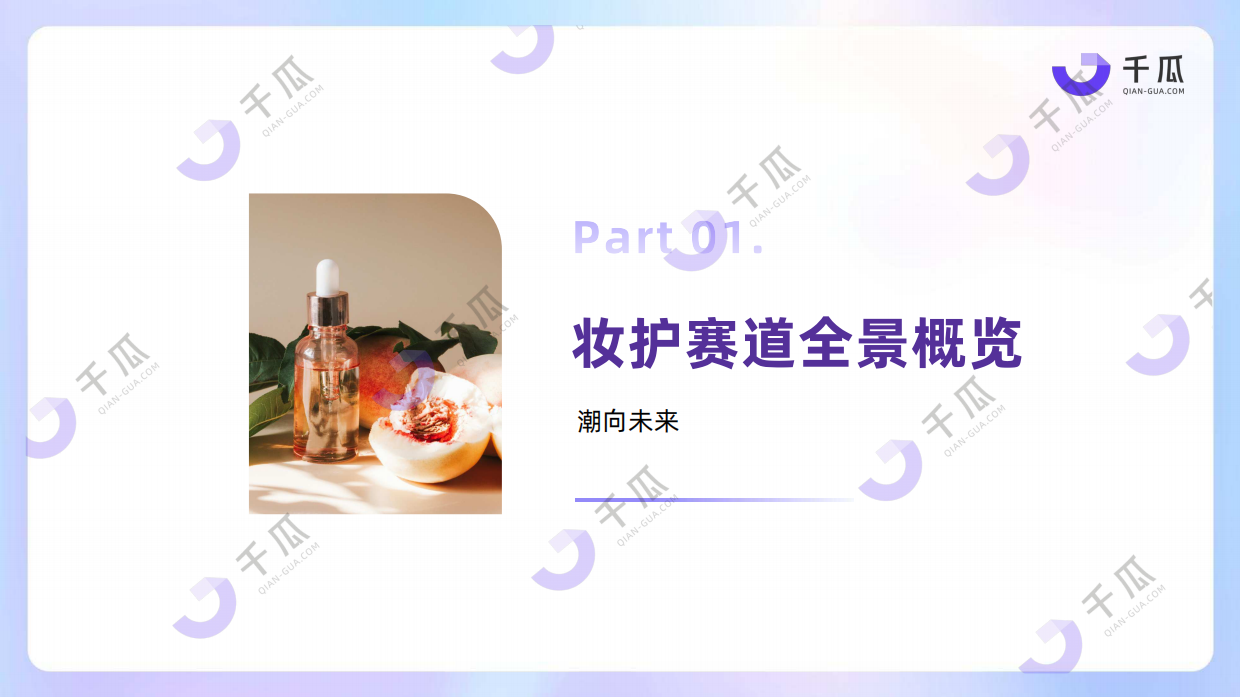 2025年美妆个护行业洞察数据报告（小红书平台）-千瓜数据.pdf_第4页