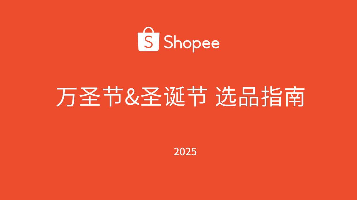 2025年美妆健康类万圣节圣诞节选品指南报告-Shopee.pdf_第1页