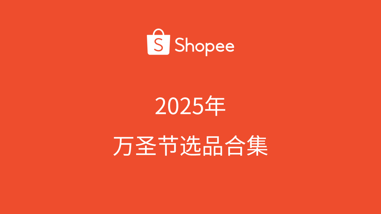 2025年美妆健康类万圣节圣诞节选品指南报告-Shopee.pdf_第5页