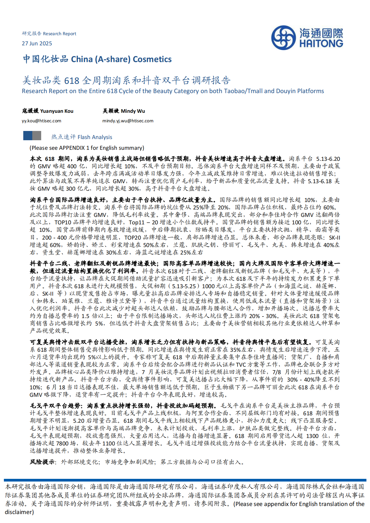 2025年美妆品类618全周期淘系和抖音双平台调研报告-海通国际.pdf