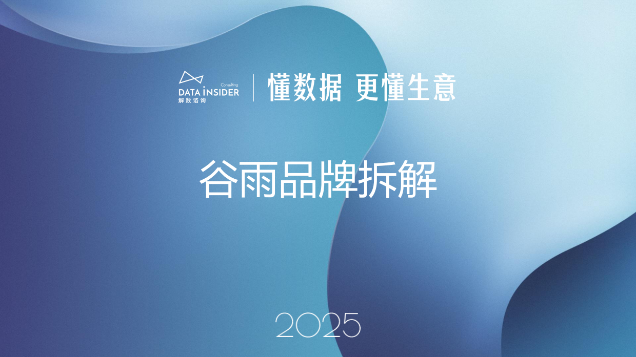2025年美妆行业：谷雨品牌拆解-解数咨询.pdf_第1页