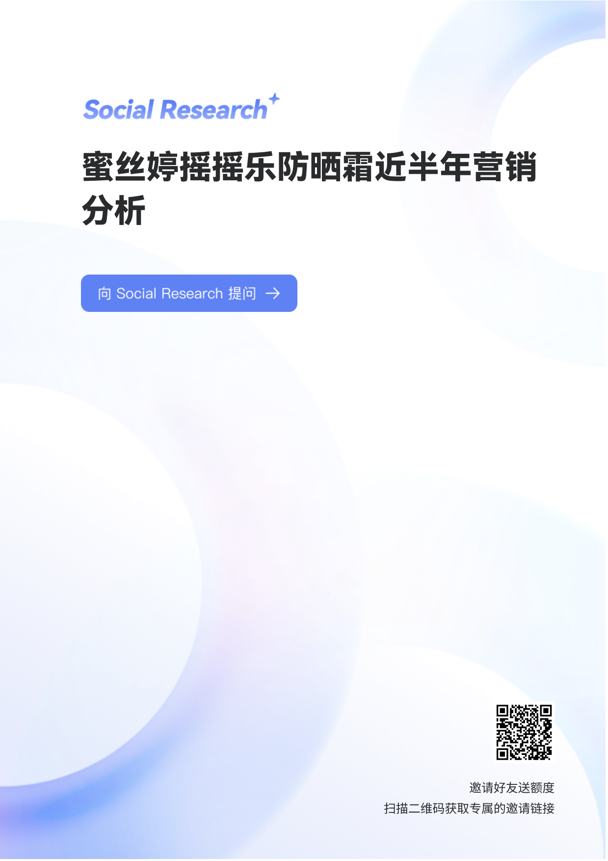 2025年美妆行业：蜜丝婷摇摇乐防晒霜近半年营销分析-数说故事.pdf_第1页