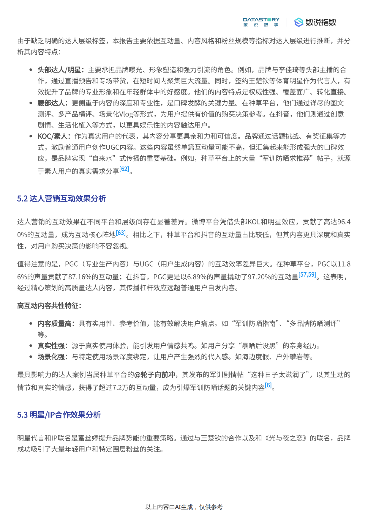 2025年美妆行业：蜜丝婷摇摇乐防晒霜近半年营销分析-数说故事.pdf_第10页