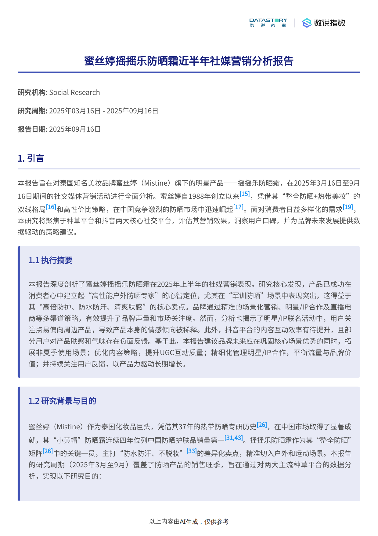 2025年美妆行业：蜜丝婷摇摇乐防晒霜近半年营销分析-数说故事.pdf_第2页