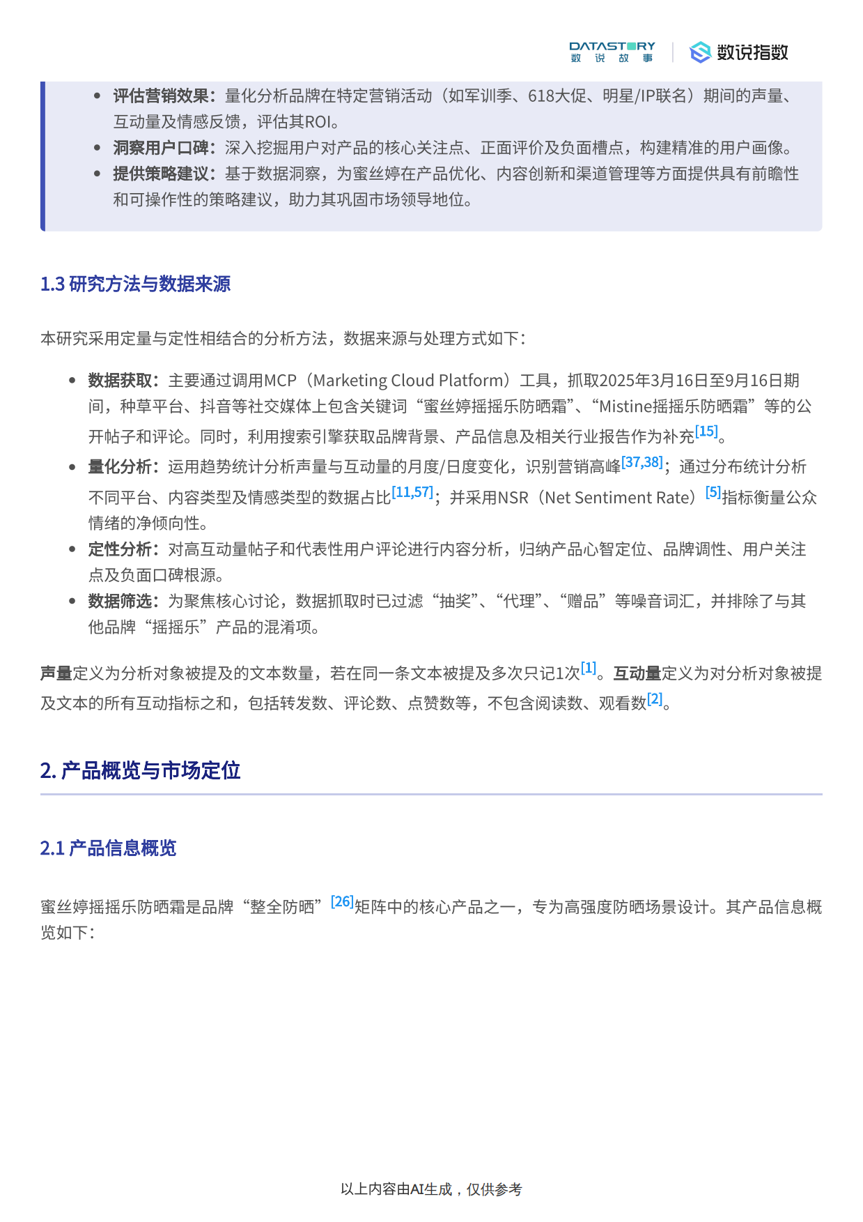 2025年美妆行业：蜜丝婷摇摇乐防晒霜近半年营销分析-数说故事.pdf_第3页