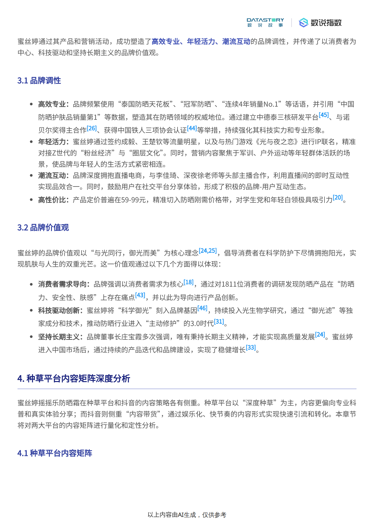 2025年美妆行业：蜜丝婷摇摇乐防晒霜近半年营销分析-数说故事.pdf_第5页