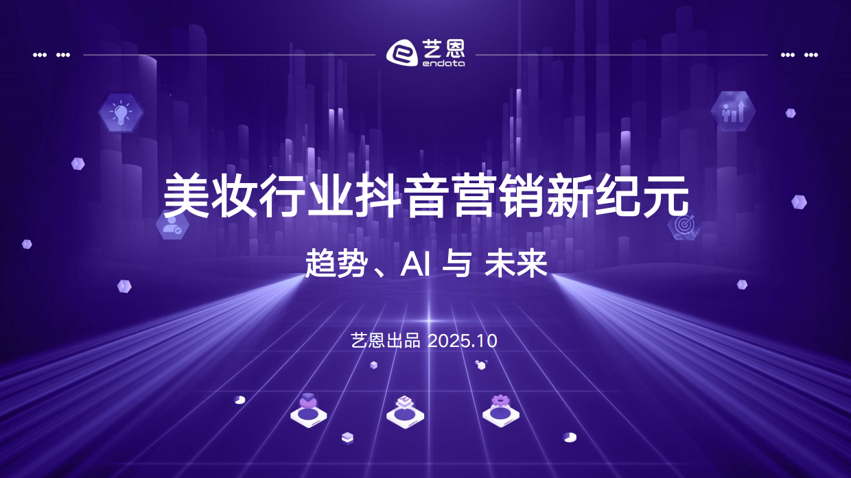 2025年美妆行业抖音营销新纪元报告-趋势、AI 与 未来-艺恩数据.pdf_第1页