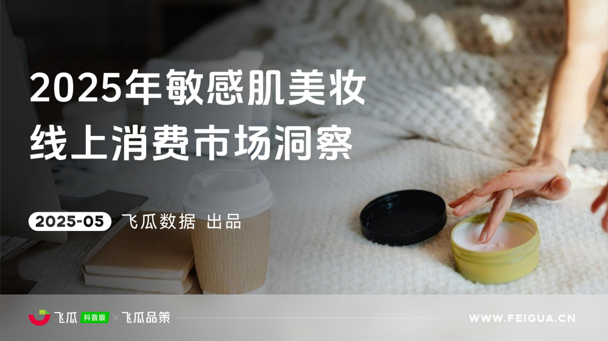 2025年敏感肌美妆线上消费与行业洞察报告-飞瓜数据.pdf_第1页
