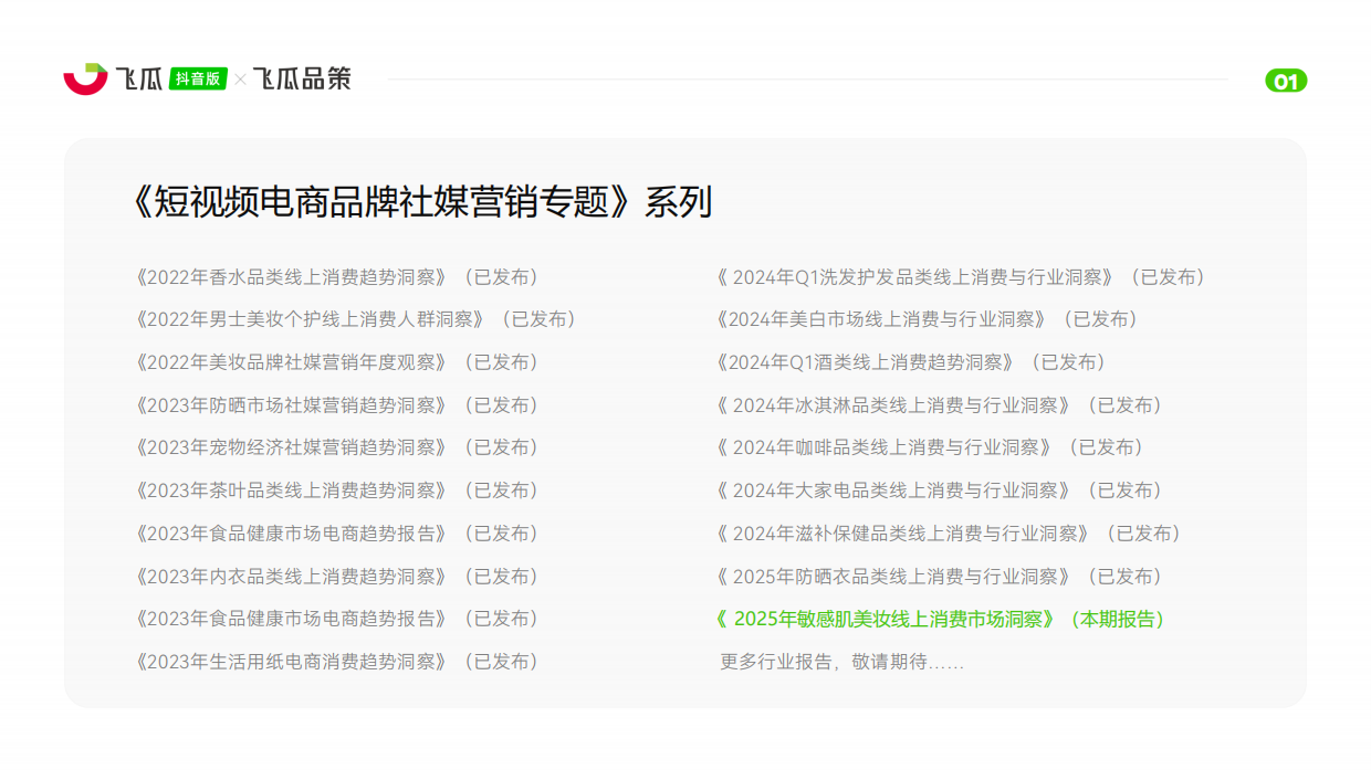 2025年敏感肌美妆线上消费与行业洞察报告-飞瓜数据.pdf_第2页