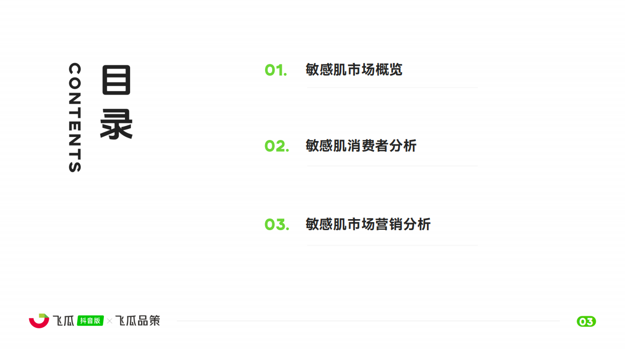 2025年敏感肌美妆线上消费与行业洞察报告-飞瓜数据.pdf_第4页