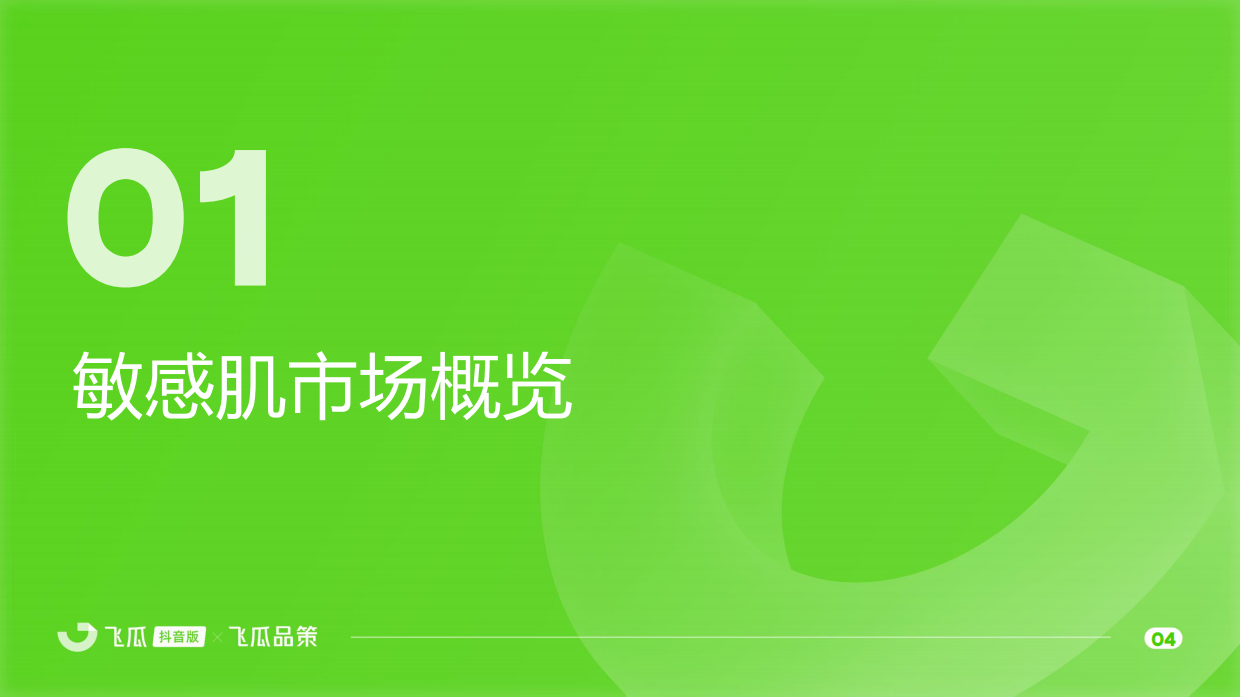 2025年敏感肌美妆线上消费与行业洞察报告-飞瓜数据.pdf_第5页
