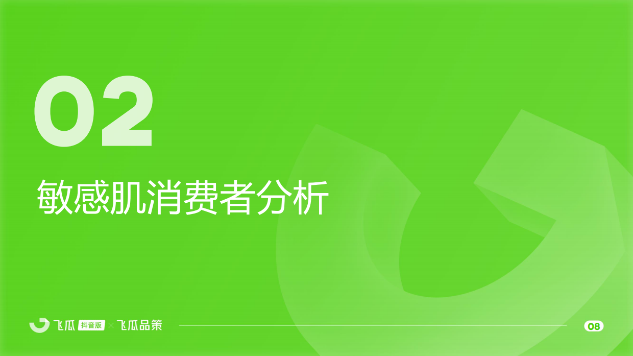 2025年敏感肌美妆线上消费与行业洞察报告-飞瓜数据.pdf_第9页