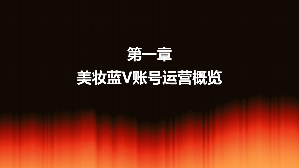 2025年品牌蓝V社交运营系列研究报告——美妆篇-克劳锐.pdf_第5页