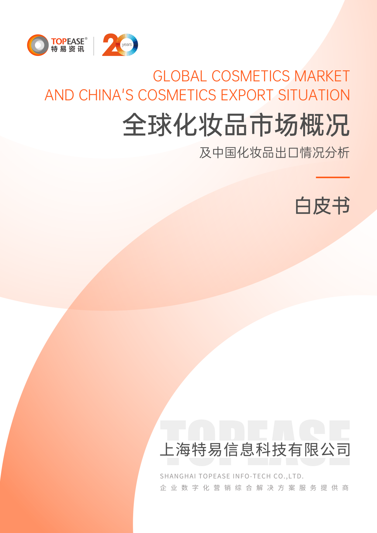 2025年全球化妆品市场概况及中国化妆品出口情况分析白皮书-特易咨讯.pdf_第1页