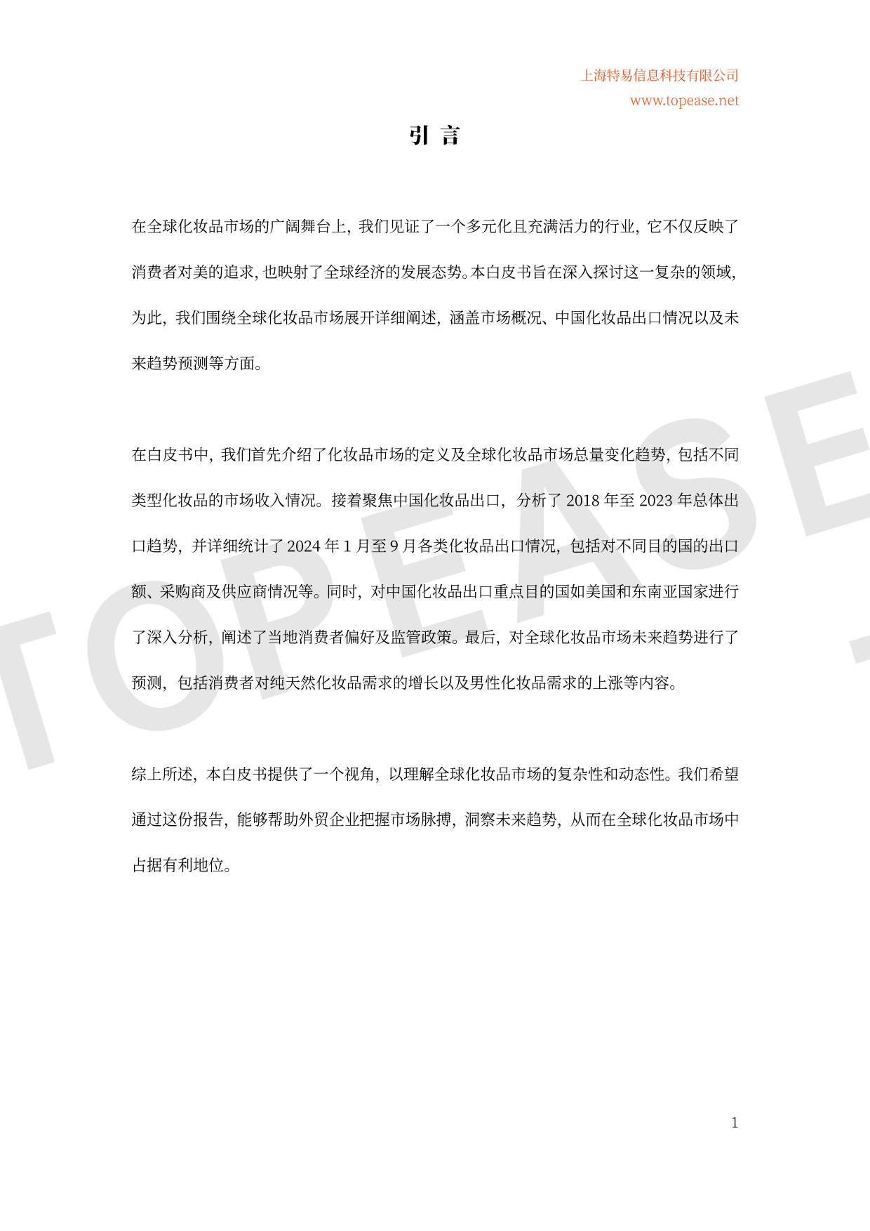 2025年全球化妆品市场概况及中国化妆品出口情况分析白皮书-特易咨讯.pdf_第2页