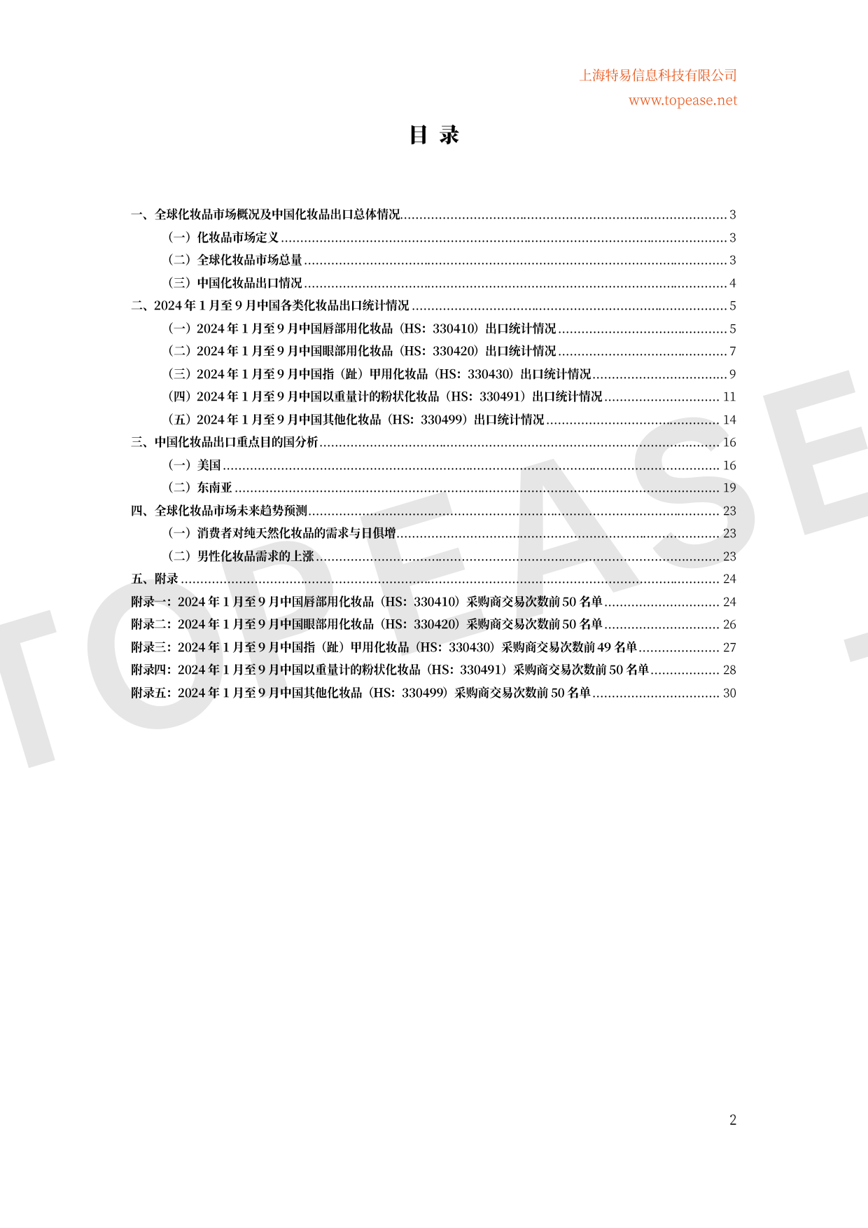 2025年全球化妆品市场概况及中国化妆品出口情况分析白皮书-特易咨讯.pdf_第3页